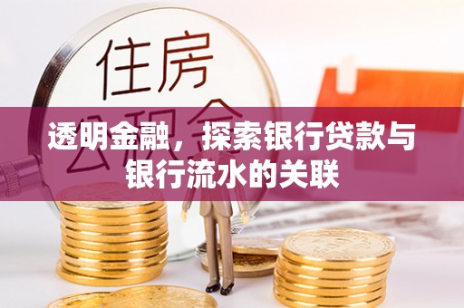 七堵透明金融，探索银行贷款与银行流水的关联
