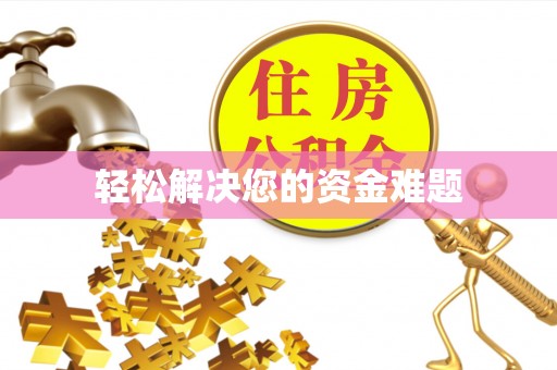 七堵轻松解决您的资金难题