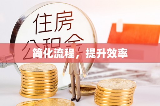 七堵简化流程，提升效率