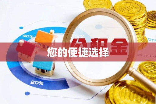 七堵您的便捷选择