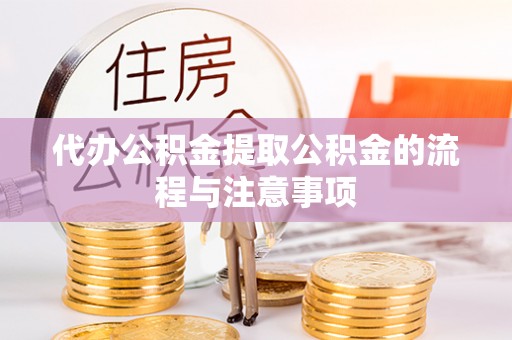 七堵代办公积金提取公积金的流程与注意事项