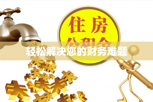 七堵轻松解决您的财务难题