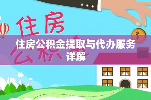 七堵住房公积金提取与代办服务详解