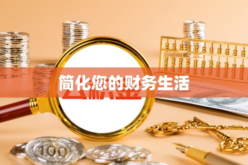 七堵简化您的财务生活