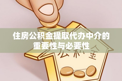 七堵住房公积金提取代办中介的重要性与必要性