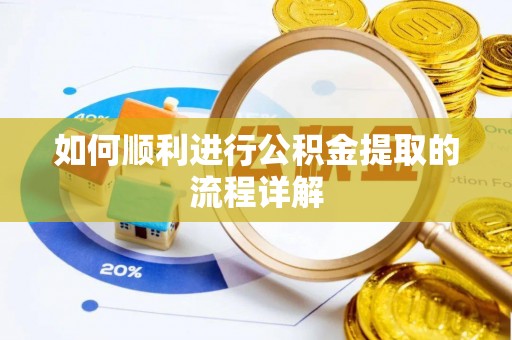 七堵如何顺利进行公积金提取的流程详解