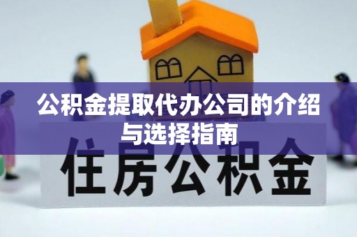 七堵公积金提取代办公司的介绍与选择指南