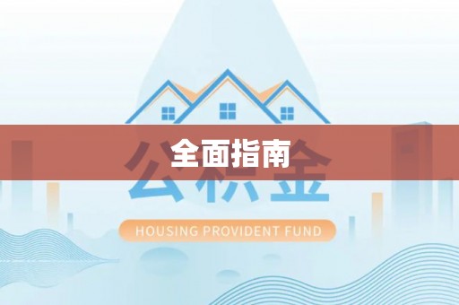 七堵全面指南
