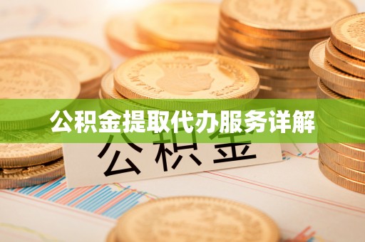 七堵公积金提取代办服务详解