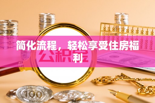 七堵简化流程，轻松享受住房福利