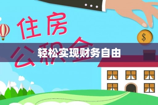 七堵轻松实现财务自由