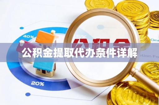七堵公积金提取代办条件详解
