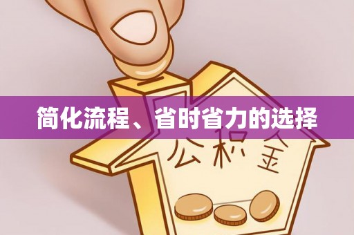 七堵简化流程、省时省力的选择