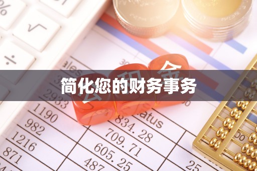 七堵简化您的财务事务