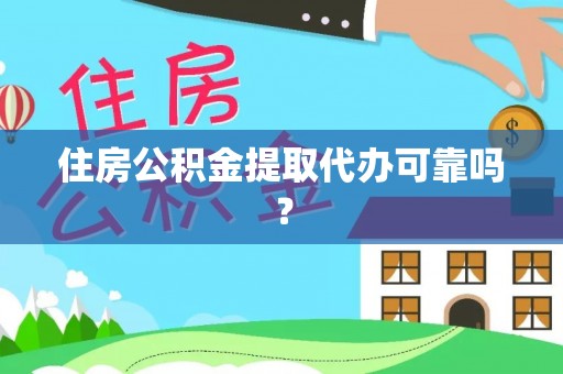 七堵住房公积金提取代办可靠吗？