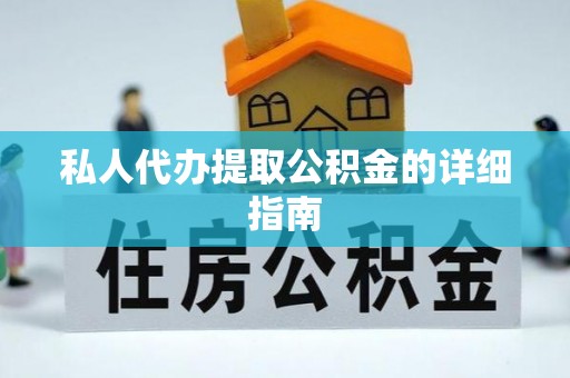 七堵私人代办提取公积金的详细指南