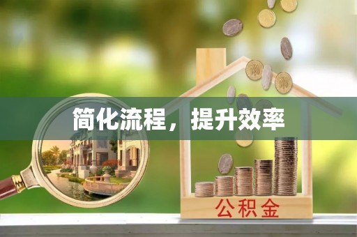 七堵简化流程，提升效率