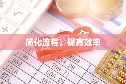七堵简化流程，提高效率