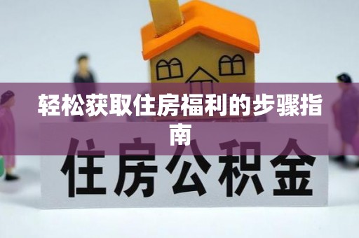 七堵轻松获取住房福利的步骤指南