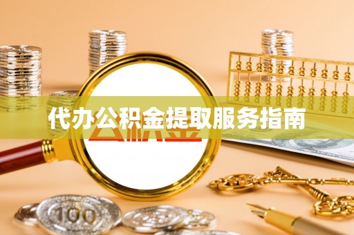 七堵代办公积金提取服务指南