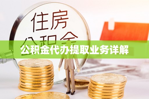 七堵公积金代办提取业务详解