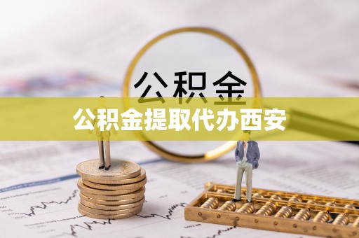 七堵公积金提取代办西安