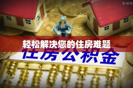 七堵轻松解决您的住房难题