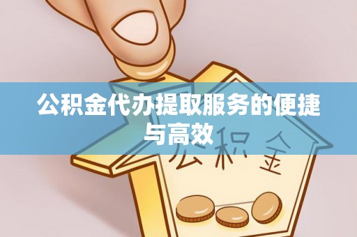 七堵公积金代办提取服务的便捷与高效