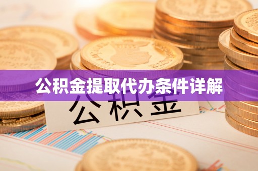 七堵公积金提取代办条件详解