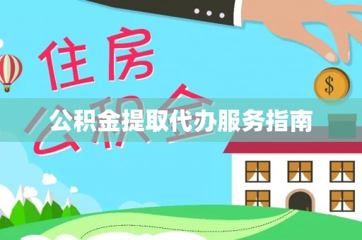七堵公积金提取代办服务指南