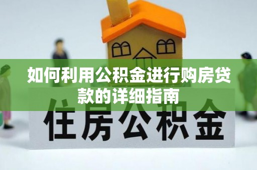 七堵如何利用公积金进行购房贷款的详细指南