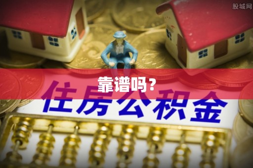 七堵靠谱吗？
