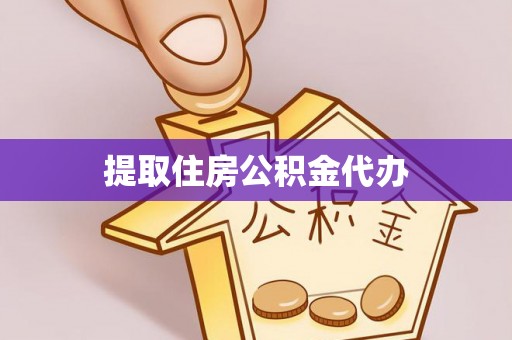 七堵提取住房公积金代办