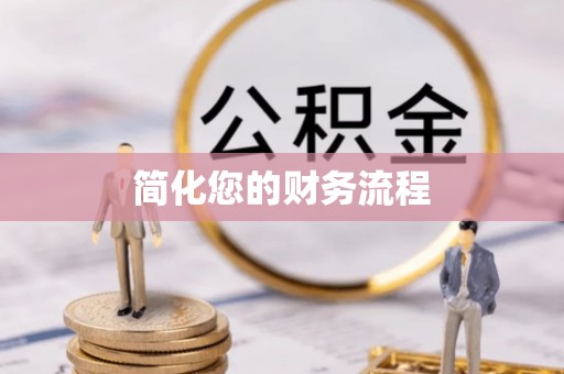 七堵简化您的财务流程