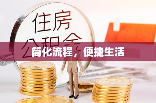 七堵简化流程，便捷生活