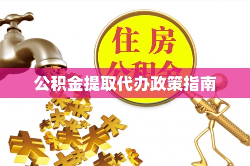 七堵公积金提取代办政策指南