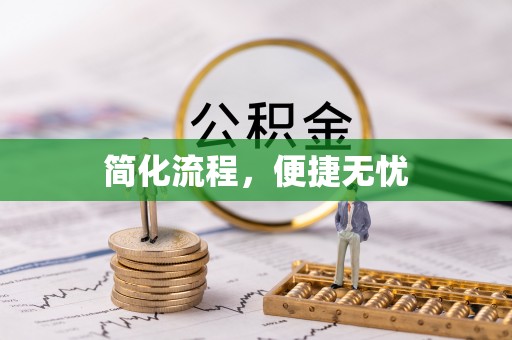 七堵简化流程，便捷无忧