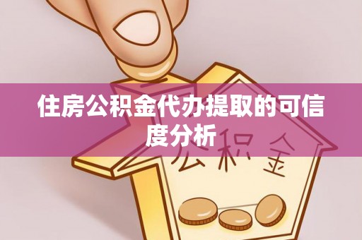 七堵住房公积金代办提取的可信度分析