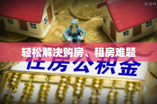 七堵轻松解决购房、租房难题