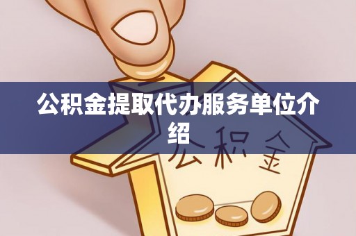 七堵公积金提取代办服务单位介绍