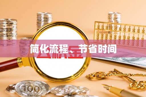 七堵简化流程、节省时间