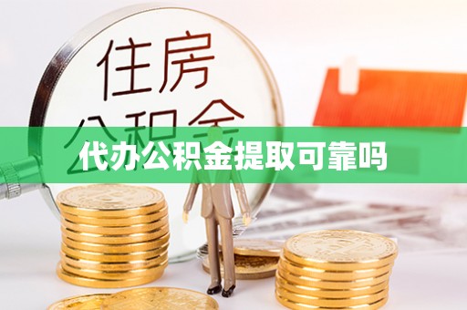 七堵代办公积金提取可靠吗