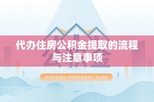 七堵代办住房公积金提取的流程与注意事项