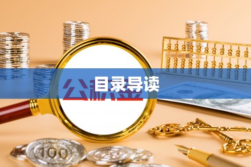 七堵目录导读
