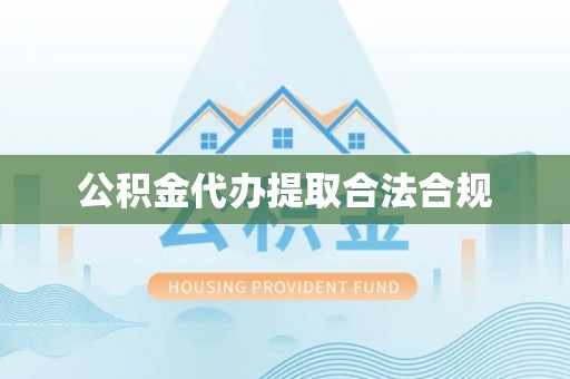 七堵公积金代办提取合法合规