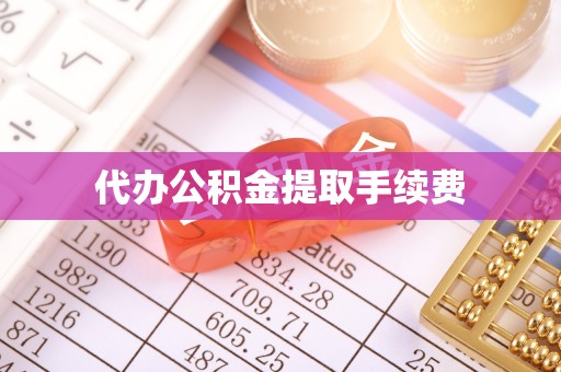 七堵代办公积金提取手续费