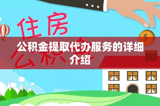 七堵公积金提取代办服务的详细介绍