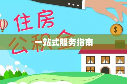 七堵一站式服务指南