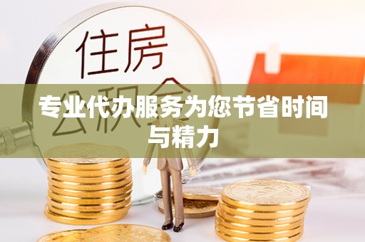 七堵专业代办服务为您节省时间与精力