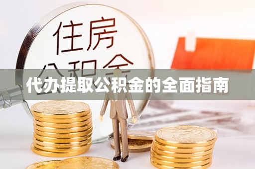七堵代办提取公积金的全面指南